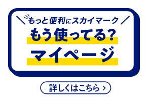 もう使ってる？マイページ