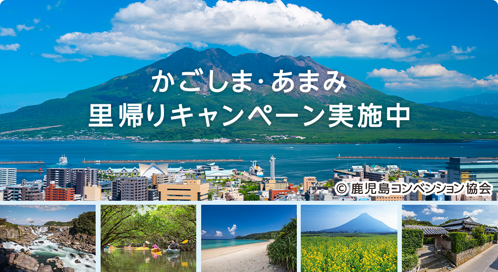 かごしま・あまみ 里帰りキャンペーン実施中 copyright:鹿児島コンベンション協会