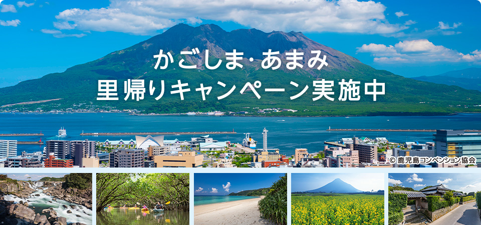 かごしま・あまみ 里帰りキャンペーン実施中 copyright:鹿児島コンベンション協会