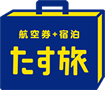 航空券・宿泊 たす旅