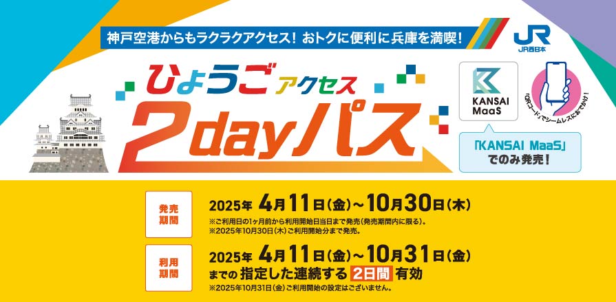 ひょうごアクセス2dayパス