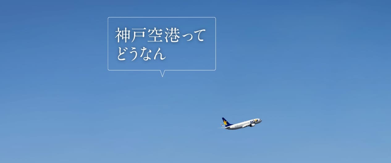 神戸空港ってどうなん