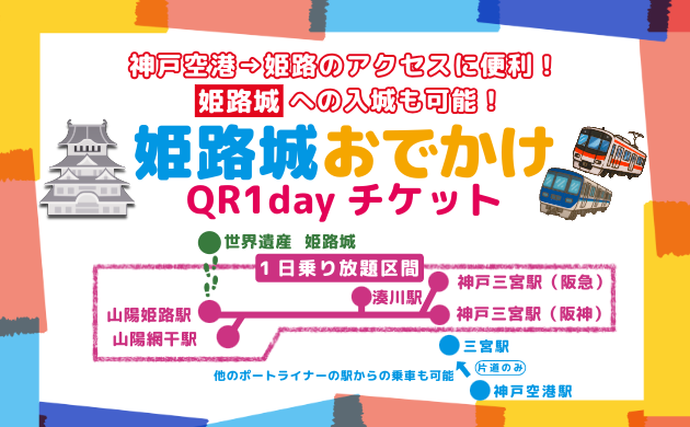 姫路城おでかけ QR 1dayチケット