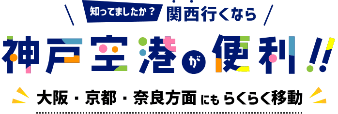 知ってましたか？関西行くなら神戸空港が便利！！大阪・京都・奈良方面にもらくらく移動