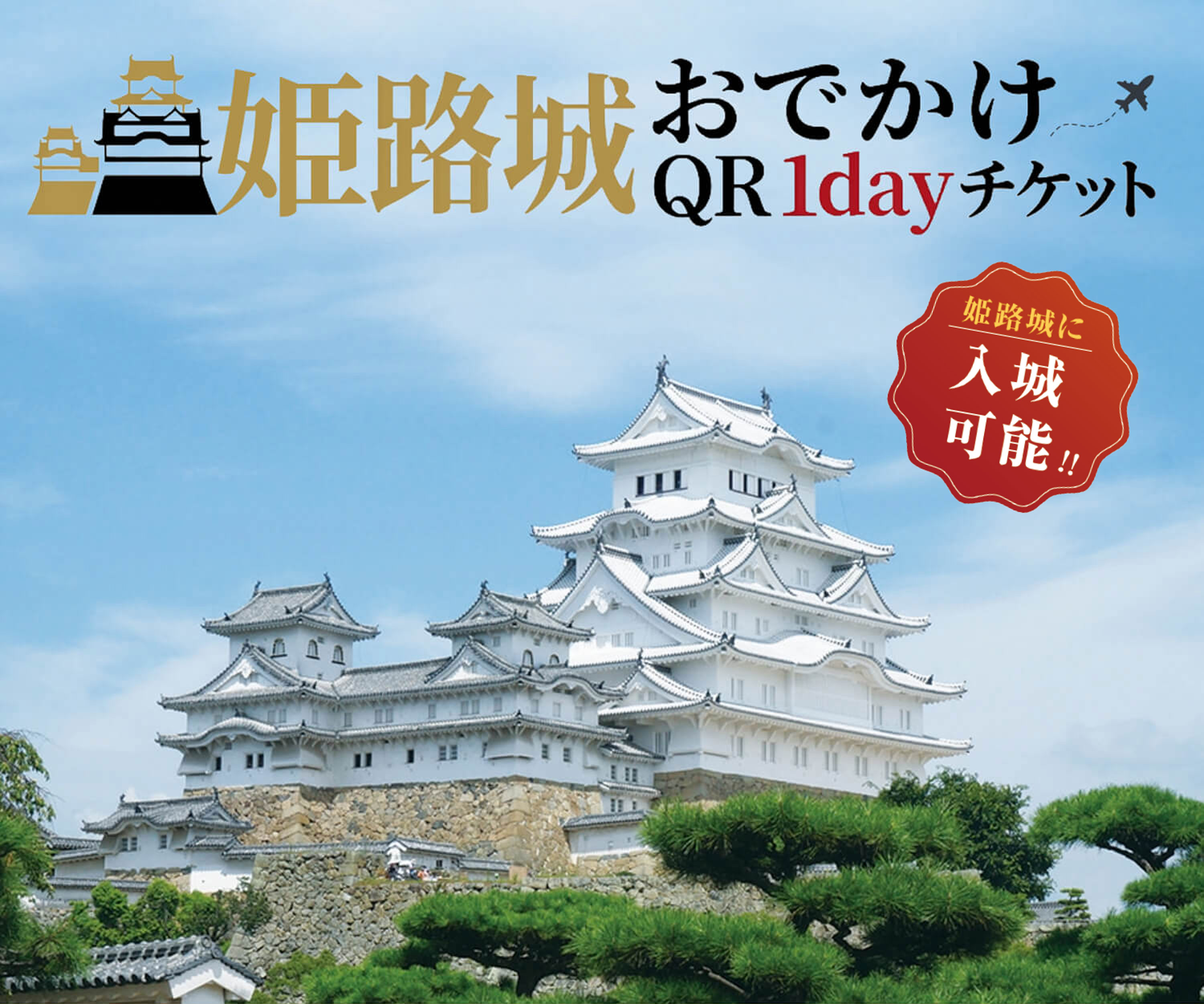 姫路城おでかけQR1dayチケット 姫路城に入城可能!!