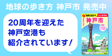 地球の歩き方 神戸市 発売中 20周年を迎えた神戸空港も紹介されています！
