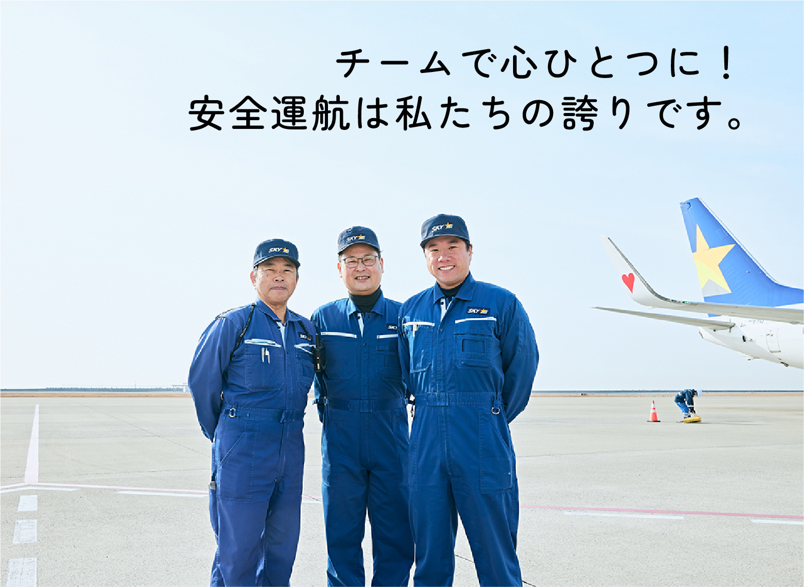 毎日のあたり前が安全運航につながる。