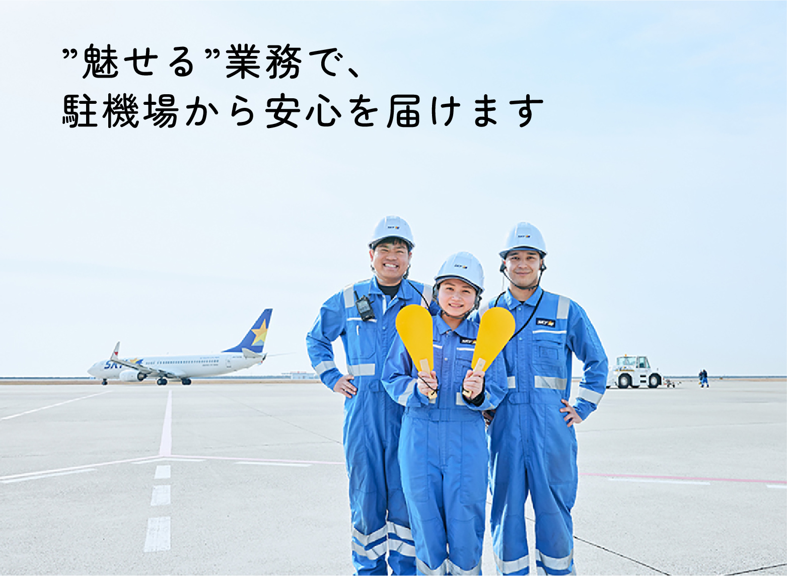 魅せる業務で、安全を護ります。