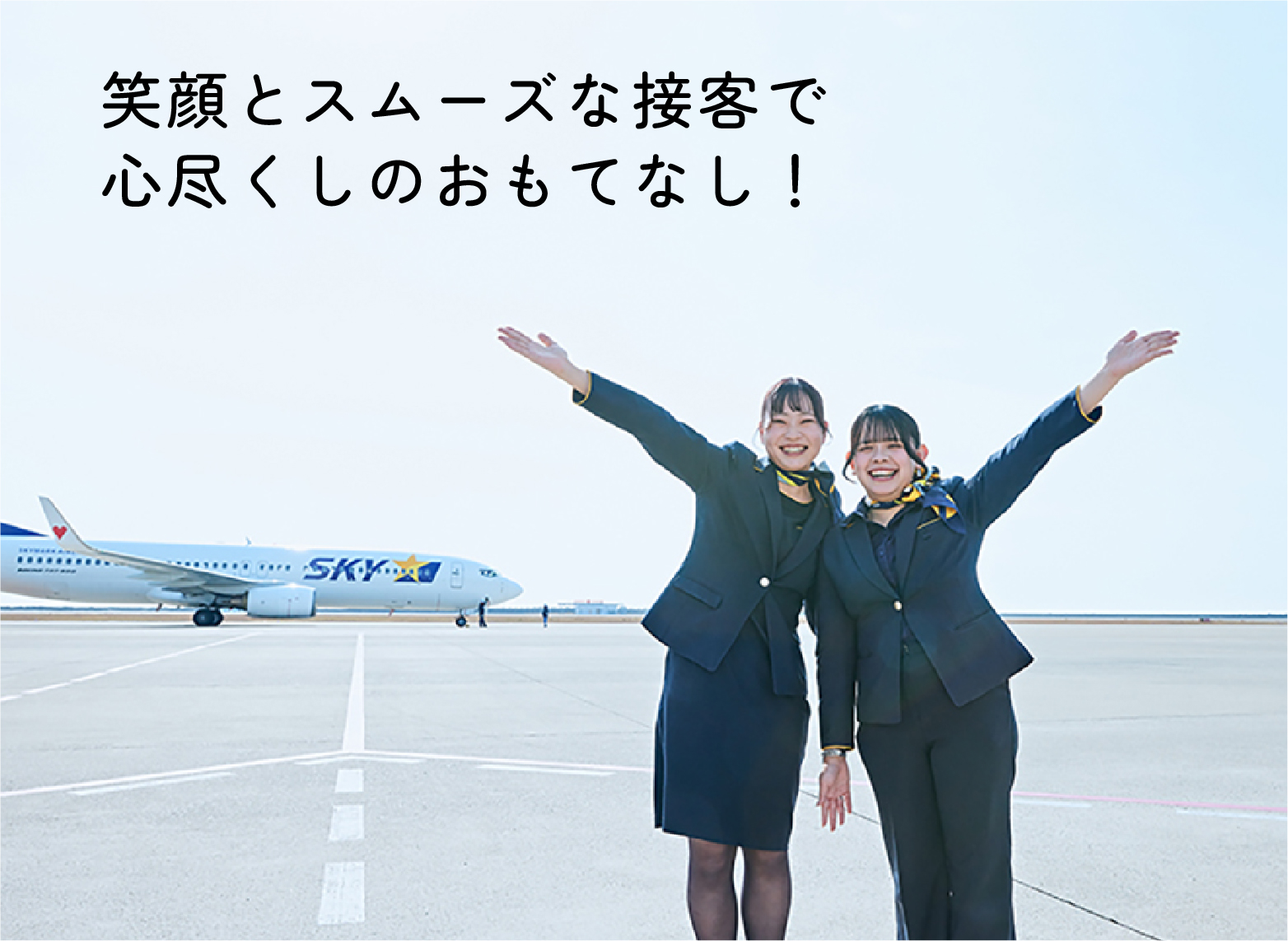 縁の下から空の旅をサポート。