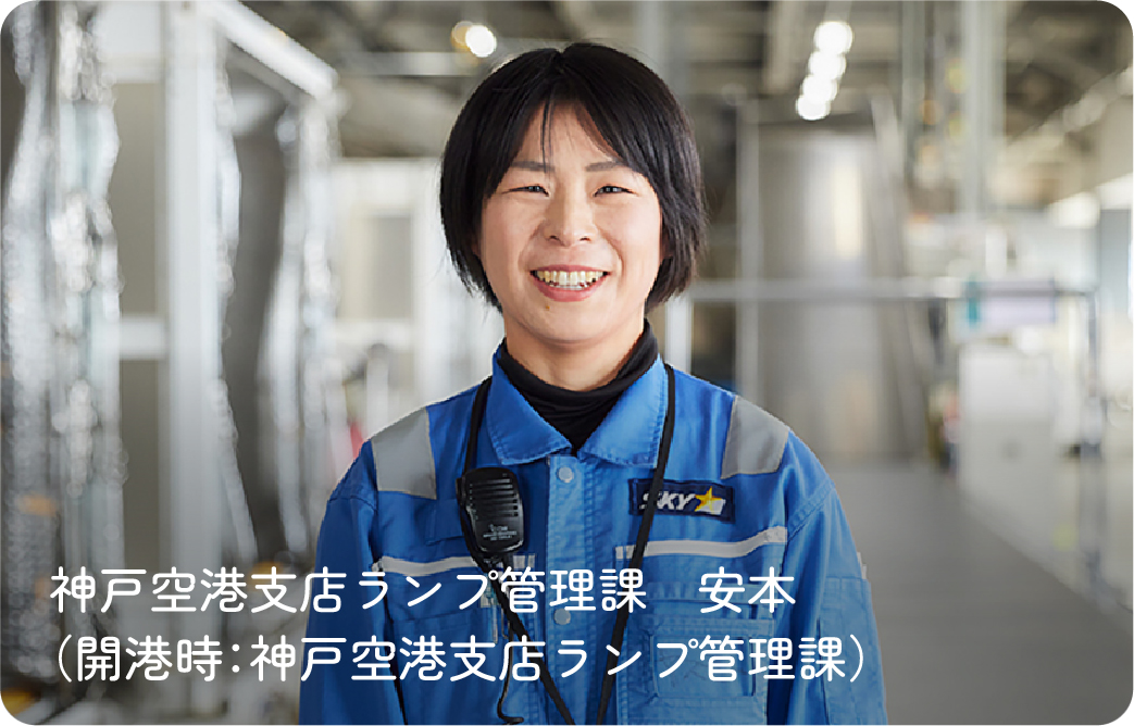 神戸空港支店ランプ管理課（開港時：神戸空港支店ランプ管理課）安本さん