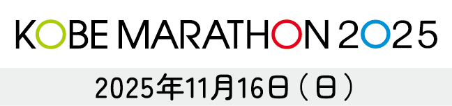 KOBE MARATHON 2025 2025年11月16日（日）