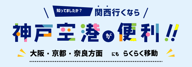 関西行くなら神戸空港が便利