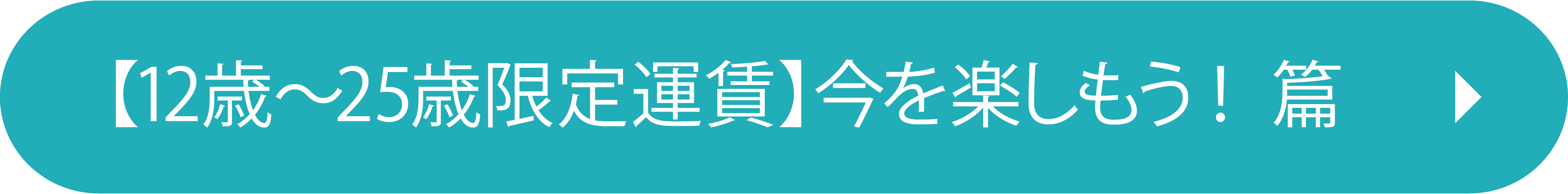 【12歳～25歳限定運賃】今を楽しもう！ 篇