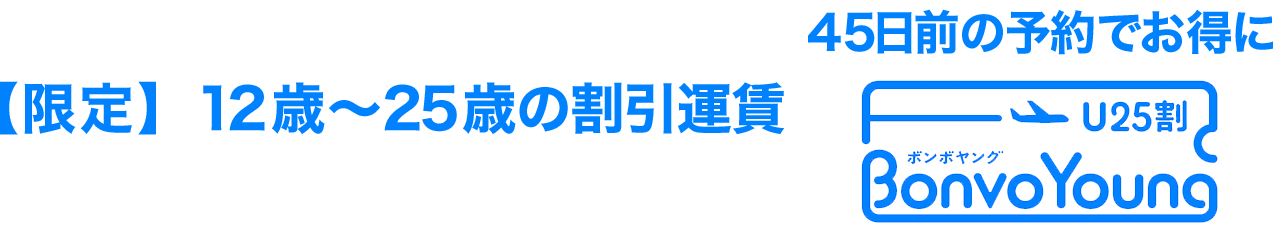 限定12歳〜25歳の割引運賃 45日前までの予約でお得に ボンボヤング