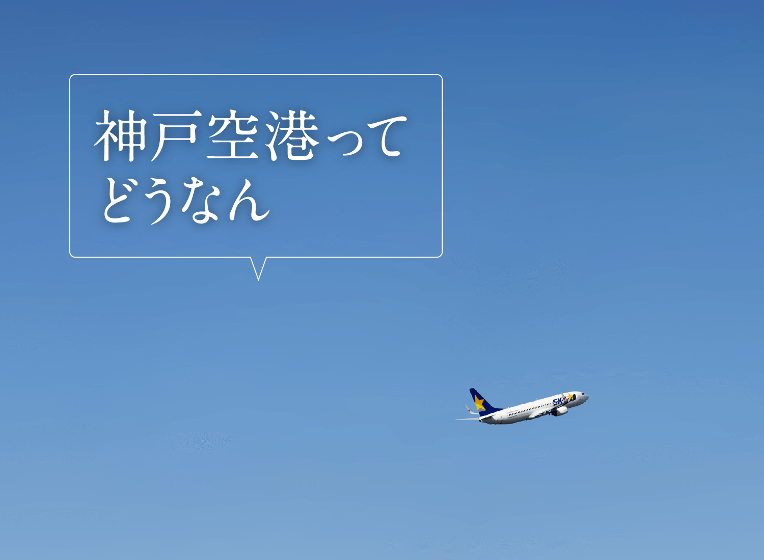 神戸空港ってどうなん