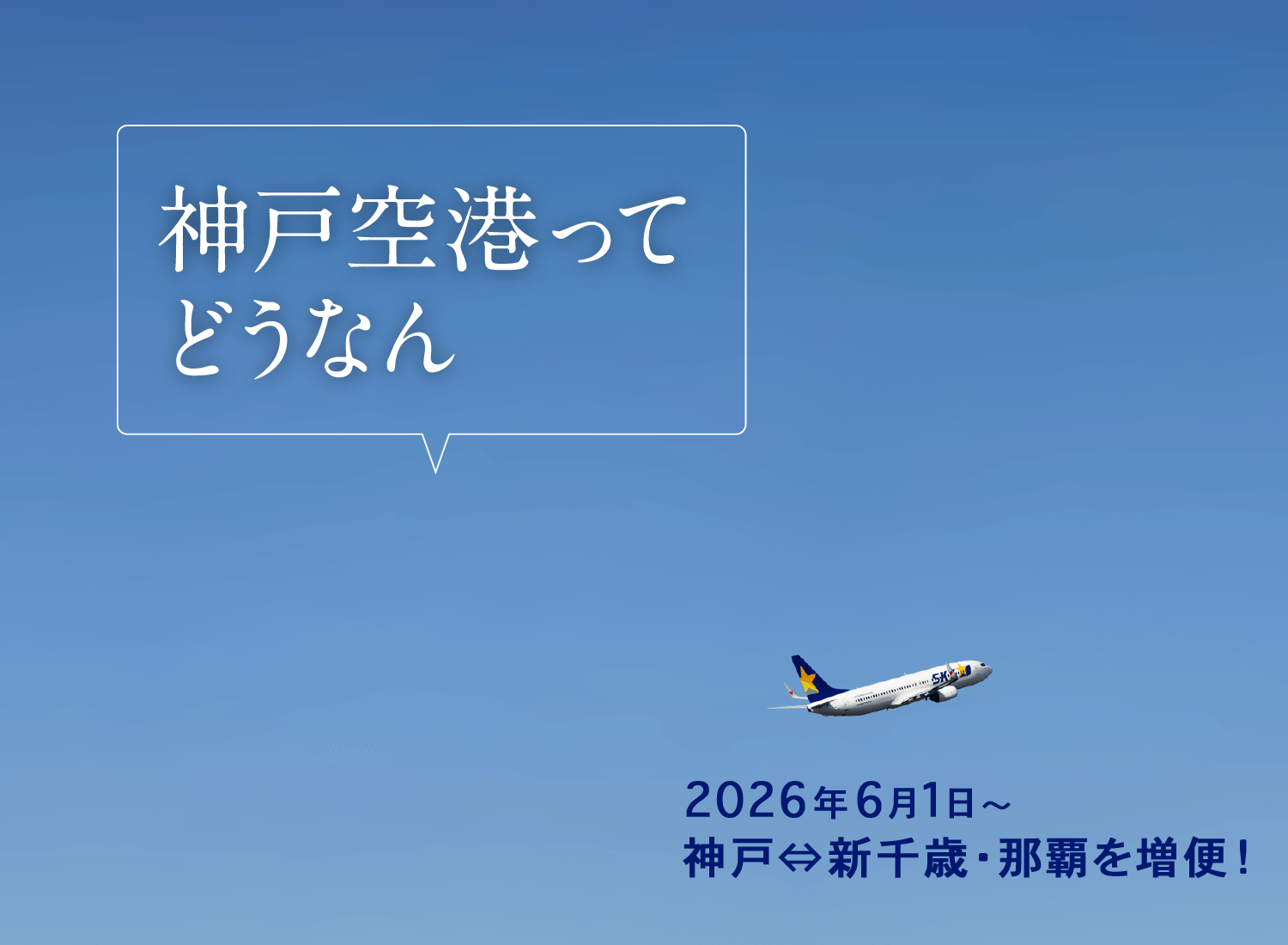 神戸空港ってどうなん 2026年6月1日〜神戸⇔新千歳・那覇を増便！