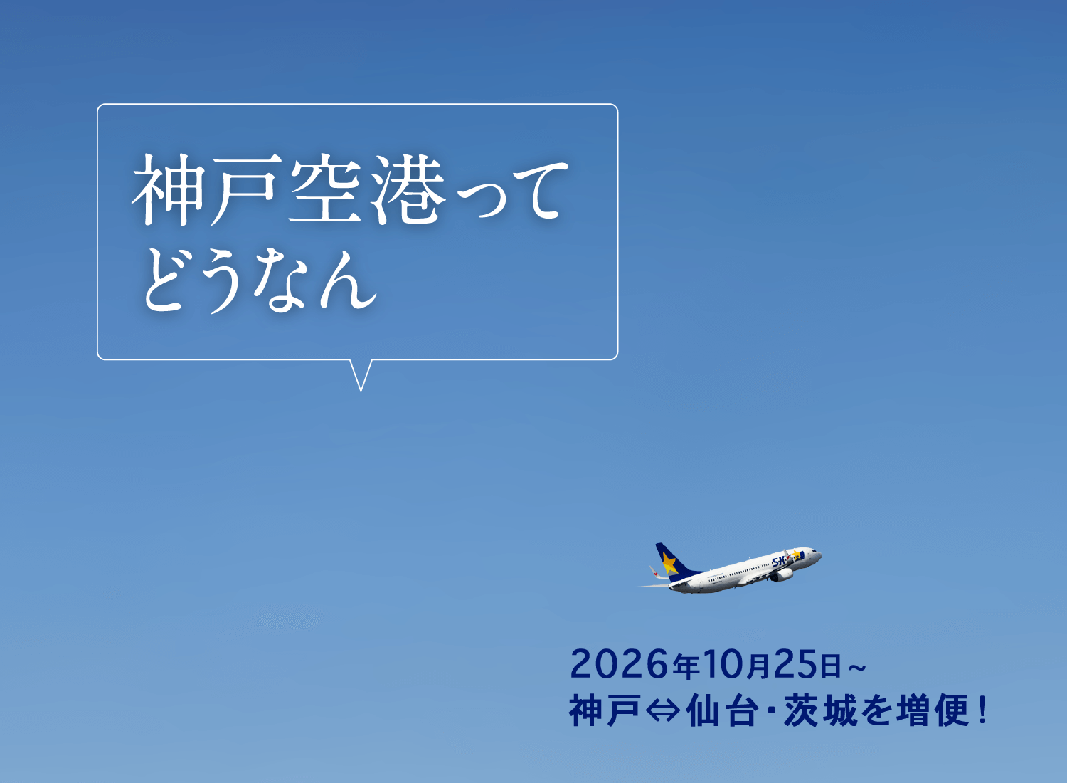 神戸空港ってどうなん 2026年10月25日〜神戸⇔仙台・茨城を増便!