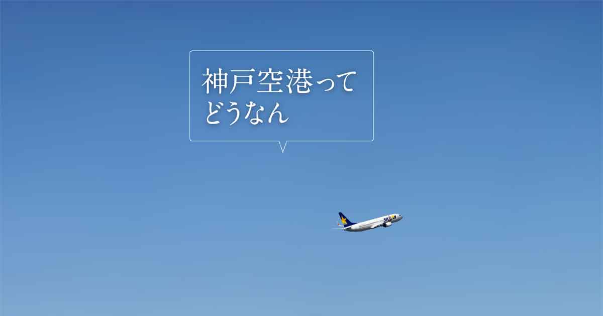 神戸空港ってどうなん ｜【公式】スカイマーク SKYMARK