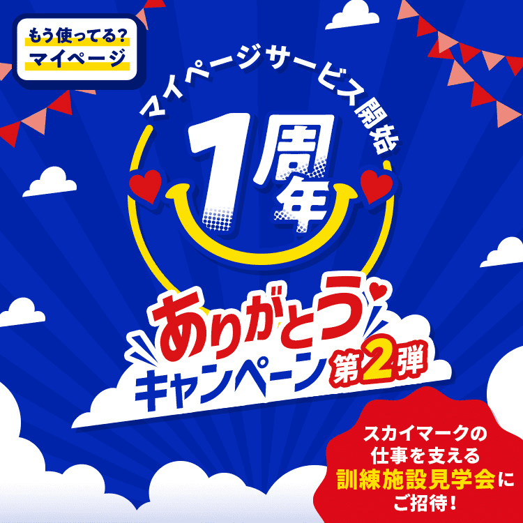 マイページサービス開始1周年ありがとうキャンペーン第2弾 スカイマークの仕事を支える訓練施設見学会にご招待!