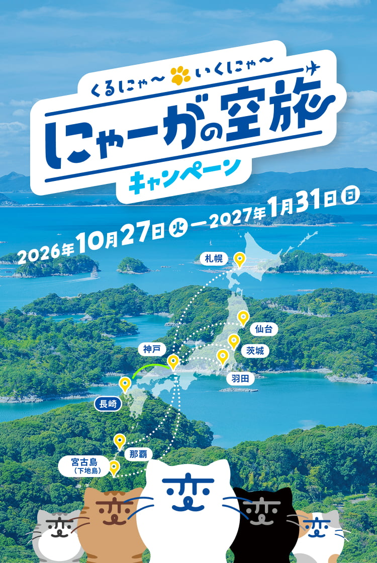 くるにゃ〜いくにゃ〜 にゃーがの空旅キャンペーン 2026年10月27日（火）〜2027年1月31日（日）