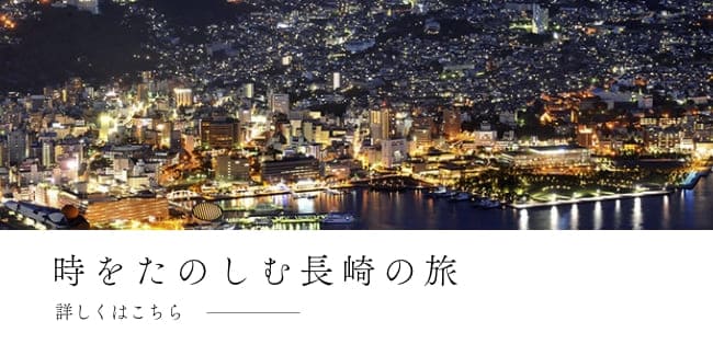 時をたのしむ、長崎の旅  詳しくはこちら