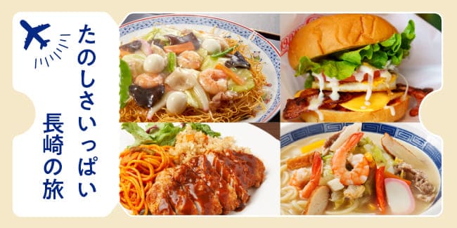 楽しさいっぱい、長崎の旅