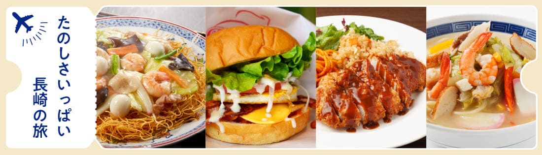 楽しさいっぱい、長崎の旅