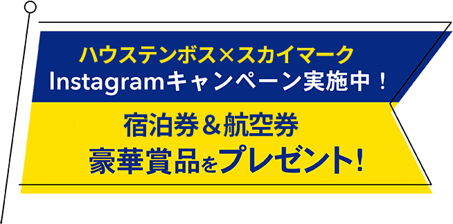 ハウステンボス×スカイマーク　Instagramキャンペーン実施中！宿泊券＆航空券など豪華賞品をプレゼント！