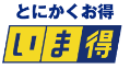 とにかくお得いま得