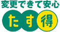 変更できて安心