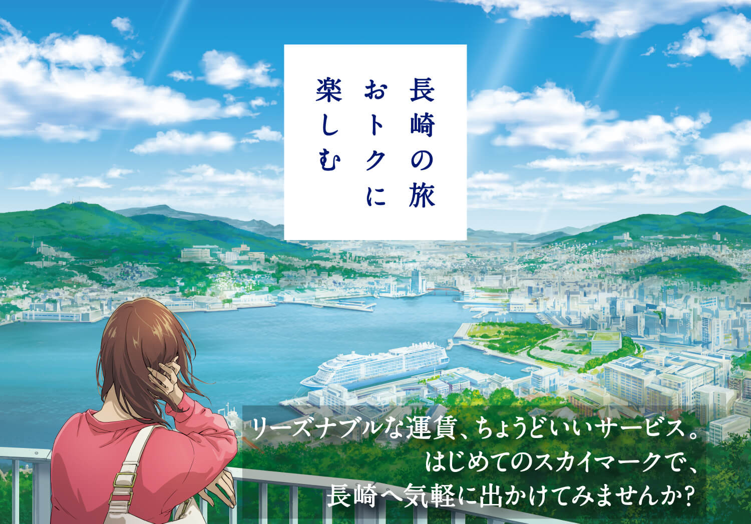 長崎の旅おトクに楽しむ リーズナブルな運賃、ちょうどいいサービス。はじめてのスカイマークで、長崎へ気軽に出かけてみませんか？