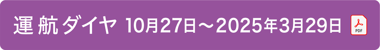 運航ダイヤ 10月27日～2025年3月29日