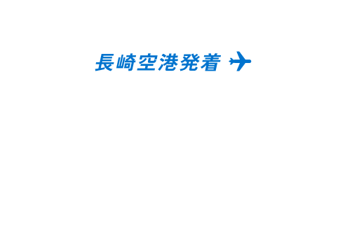 神戸での乗継時間も楽しめる 長崎空港発着 スカイマークで出かけよう