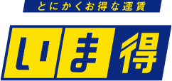 とにかくお得な運賃「いま得」