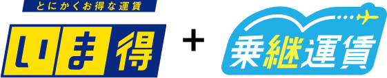 とにかくお得な運賃「いま得」＋乗継運賃