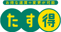 お得な運賃＋変更が可能「たす得」