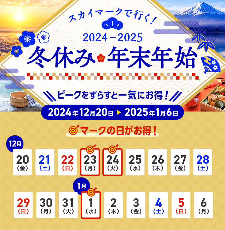 スカイマークで行く！2024-2025冬休み・年末年始 ピークをずらすと一気にお得！12月23日、24日、1月1日がお得！