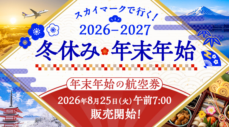 スカイマークで行く！2026-2027冬休み・年末年始 年末年始の航空券は2026年8月25日（火）午前7:00販売開始！