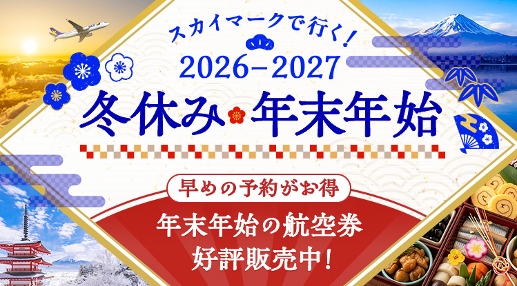 スカイマークで行く！2026-2027冬休み・年末年始 早めの予約がお得！年末年始の航空券 好評販売中！