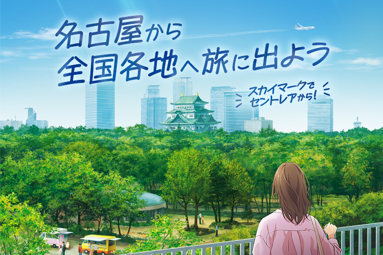 名古屋から全国各地へ旅に出よう。スカイマークでセントレアから!