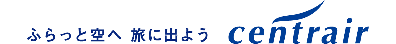 ふらっと空へ　旅に出よう　centrair