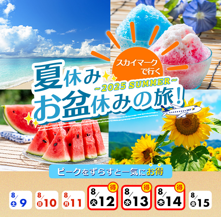 スカイマークで行く夏休みお盆休みの旅！ ピークをずらすと一気にお得！8月12日、13日、14日がお得！