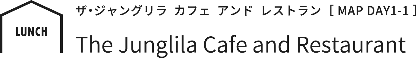 The Junglila Cafe and Restaurant ザ・ジャングリラ  カフェ  アンド  レストラン  ［ MAP DAY1-1 ］