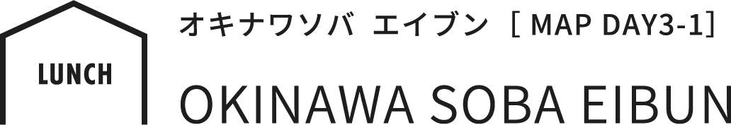 OKINAWA SOBA EIBUN オキナワソバ  エイブン  ［ MAP DAY3-1］