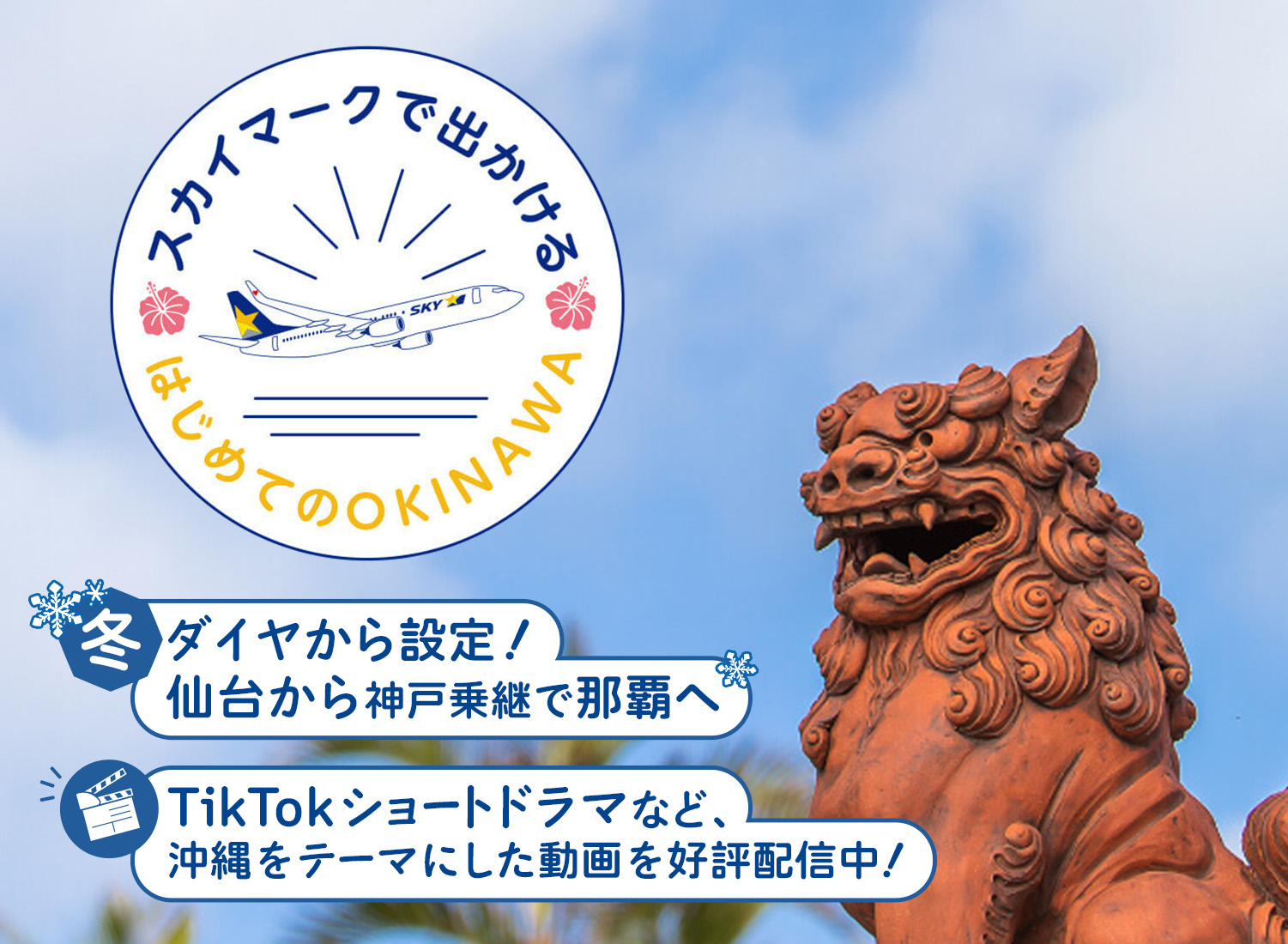 スカイマークで出かけるはじめてのOKINAWA｜冬ダイヤから設定！仙台から神戸乗継で那覇へ｜TikTokショートドラマなど、沖縄をテーマにした動画を好評配信中！