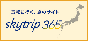 気軽に行く、旅のサイト skytrip 365