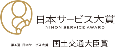 第4回 日本サービス大賞 国土交通大臣賞
