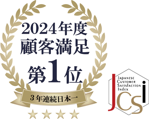 2024年度顧客満足第1位