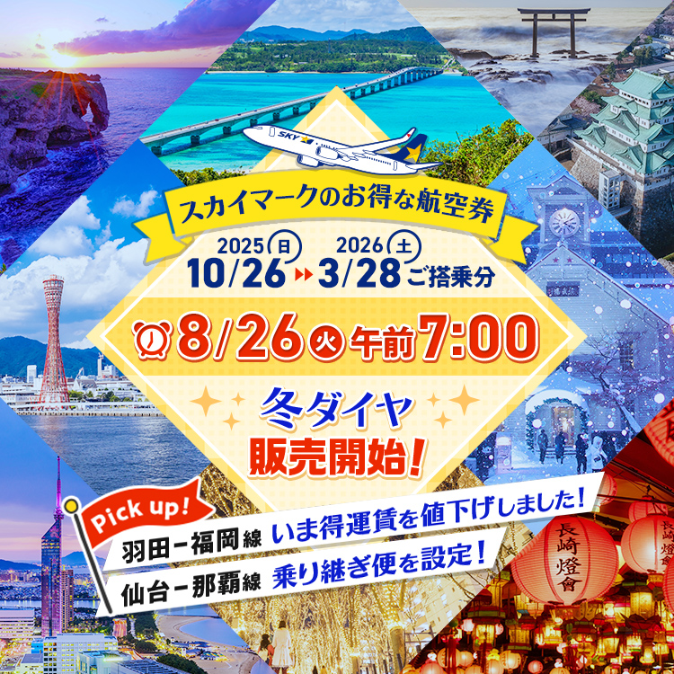 スカイマークのお得な航空券 2025年10月26日〜2026年3月28日ご搭乗分 8月26日午前7:00販売開始!Pick up!羽田ー福岡線、いま得運賃を値下げしました!仙台ー那覇線の乗り継ぎ便を設定!