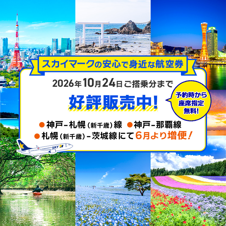 スカイマークの安心で身近な航空券 2026年3月29日〜2026年10月24日ご搭乗分 好評販売中！予約時から座席指定が無料！神戸ー札幌（新千歳）線、神戸ー那覇線、札幌（新千歳）ー茨城線にて増便！
